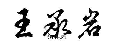 胡问遂王承岩行书个性签名怎么写