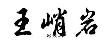 胡问遂王峭岩行书个性签名怎么写