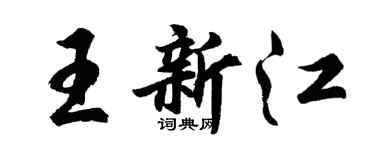 胡问遂王新江行书个性签名怎么写