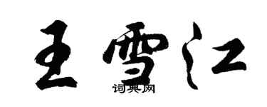 胡问遂王雪江行书个性签名怎么写