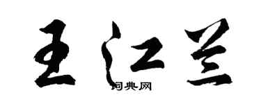 胡问遂王江兰行书个性签名怎么写