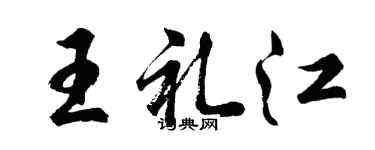 胡问遂王礼江行书个性签名怎么写
