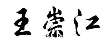 胡问遂王崇江行书个性签名怎么写