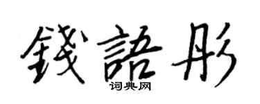 王正良钱语彤行书个性签名怎么写
