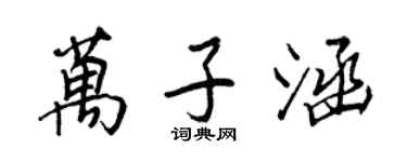 王正良万子涵行书个性签名怎么写