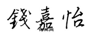 王正良钱嘉怡行书个性签名怎么写