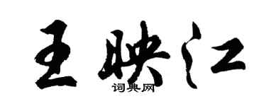 胡问遂王映江行书个性签名怎么写