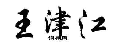 胡问遂王津江行书个性签名怎么写