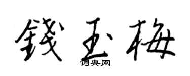 王正良钱玉梅行书个性签名怎么写