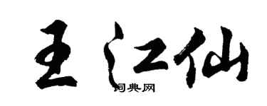 胡问遂王江仙行书个性签名怎么写