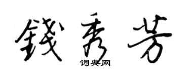 王正良钱秀芳行书个性签名怎么写