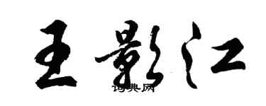 胡问遂王影江行书个性签名怎么写