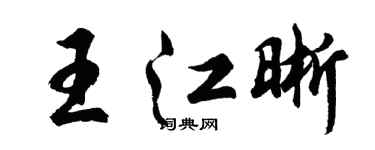胡问遂王江晰行书个性签名怎么写