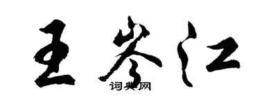 胡问遂王岑江行书个性签名怎么写