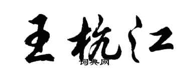 胡问遂王杭江行书个性签名怎么写
