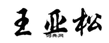 胡问遂王亚松行书个性签名怎么写