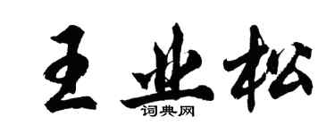 胡问遂王业松行书个性签名怎么写