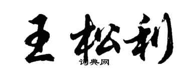 胡问遂王松利行书个性签名怎么写