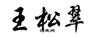 胡问遂王松翠行书个性签名怎么写