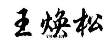 胡问遂王焕松行书个性签名怎么写