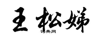 胡问遂王松娣行书个性签名怎么写