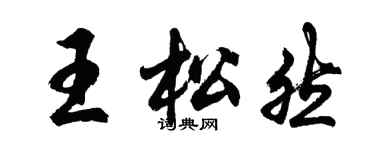 胡问遂王松然行书个性签名怎么写
