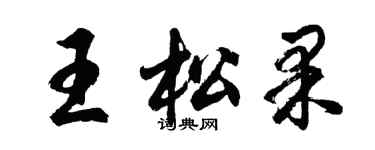 胡问遂王松果行书个性签名怎么写