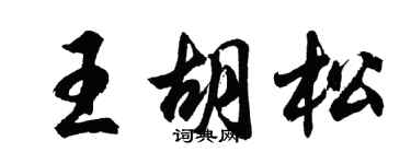 胡问遂王胡松行书个性签名怎么写