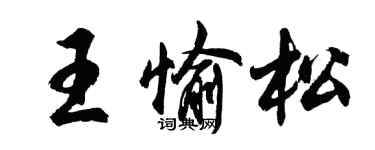 胡问遂王愉松行书个性签名怎么写