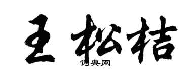 胡问遂王松桔行书个性签名怎么写
