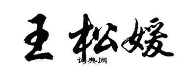 胡问遂王松媛行书个性签名怎么写