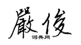 王正良严俊行书个性签名怎么写