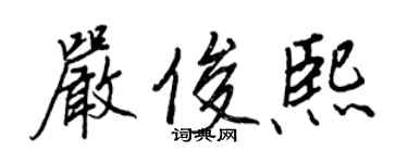 王正良严俊熙行书个性签名怎么写