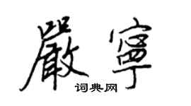 王正良严宁行书个性签名怎么写