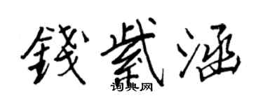 王正良钱紫涵行书个性签名怎么写