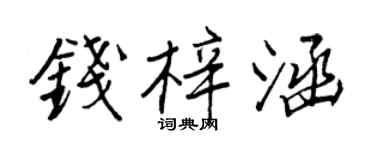 王正良钱梓涵行书个性签名怎么写
