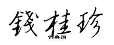 王正良钱桂珍行书个性签名怎么写