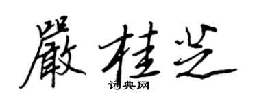 王正良严桂芝行书个性签名怎么写