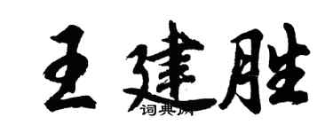 胡问遂王建胜行书个性签名怎么写