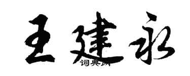 胡问遂王建永行书个性签名怎么写
