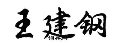 胡问遂王建钢行书个性签名怎么写