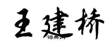 胡问遂王建桥行书个性签名怎么写