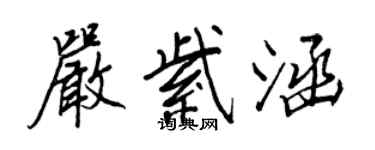 王正良严紫涵行书个性签名怎么写