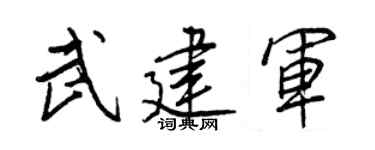 王正良武建军行书个性签名怎么写