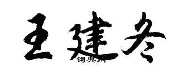胡问遂王建冬行书个性签名怎么写