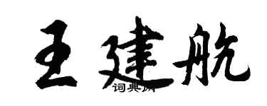 胡问遂王建航行书个性签名怎么写