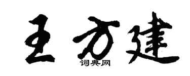 胡问遂王方建行书个性签名怎么写
