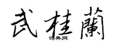 王正良武桂兰行书个性签名怎么写