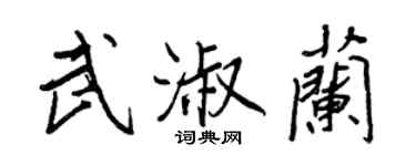 王正良武淑兰行书个性签名怎么写