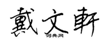王正良戴文轩行书个性签名怎么写